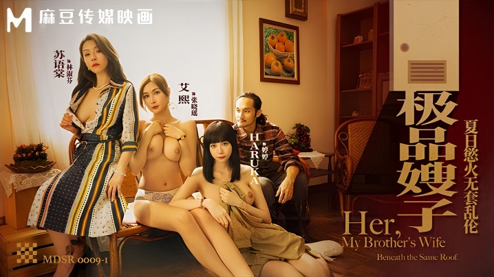 【艾熙&amp;amp;amp;苏语棠&amp;amp;amp;Haruka】MDSR0009-1 极品嫂子 夏日欲火无套乱伦